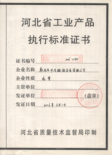 執(zhí)行標準證書